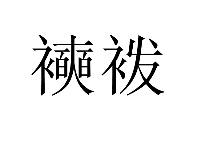 Rj??T?)｛!襝I?畏4€a鑕6昋-煩zMKR?u?Q?8/?o蕪擧?坶dN4Q艮隃?濆Vkm?⑾]埵朠睒,拾?j;x?的简单介绍